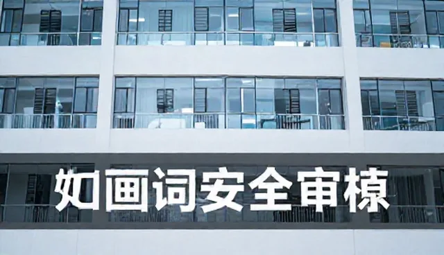 提示词安全审核在AI创作中的实际应用问题