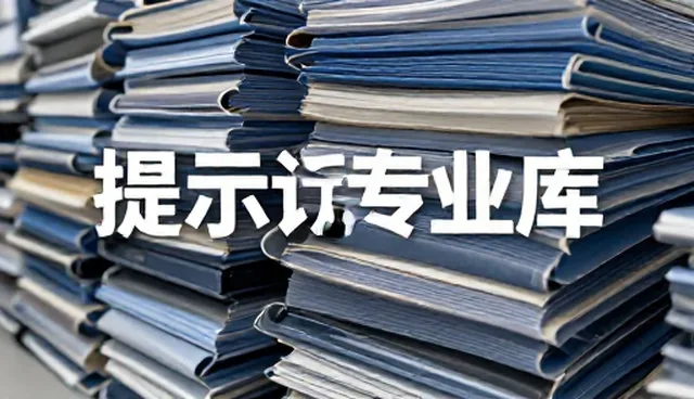 知乎提示词使用中的常见误区与澄清