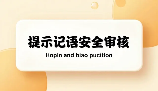 prompt marketplace escrow检查要点与提示词安全审核实践